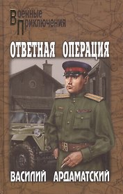 Ответная операция