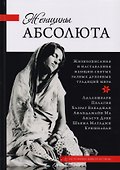 Женщины Абсолюта. Жизнеописания и наставления женщин-святых разных духовных традиций мира - 0
