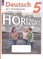 Horizonte. Немецкий язык. Сборник грамматических упражнений. 5 класс