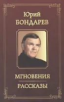 Мгновения. Рассказы