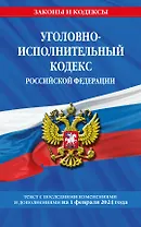 Уголовно-исполнительный кодекс РФ по сост. на 01.02.24 / УИК РФ