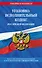 Уголовно-исполнительный кодекс РФ по сост. на 01.02.24 / УИК РФ - 0