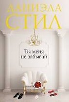 Ты меня не забывай