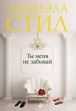 Ты меня не забывай