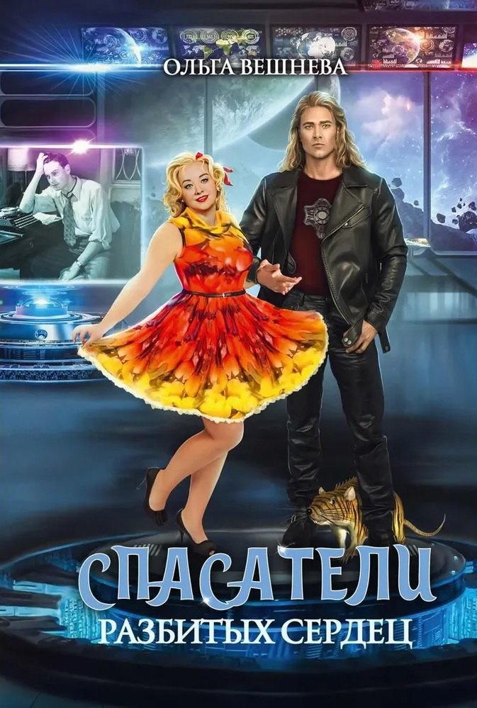 

Спасатели разбитых сердец