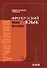 Французский язык: учебник для I курса институтов и факультетов иностранных языков / 21-е изд., исправ. - 0