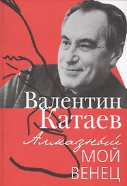 Алмазный мой венец
