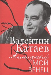 Алмазный мой венец