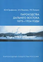 Пароходства Дальнего Востока 1875-1924 годы
