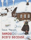 Зимою всего веселей... - 0
