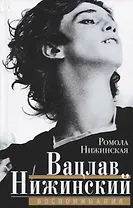 Вацлав Нижинский. Воспоминания