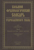 Большой фразеологический словарь старославянского языка: Том 2
