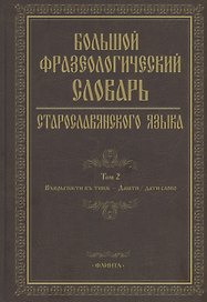 Большой фразеологический словарь старославянского языка: Том 2