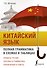 Китайский язык. Полная грамматика в схемах и таблицах - 0