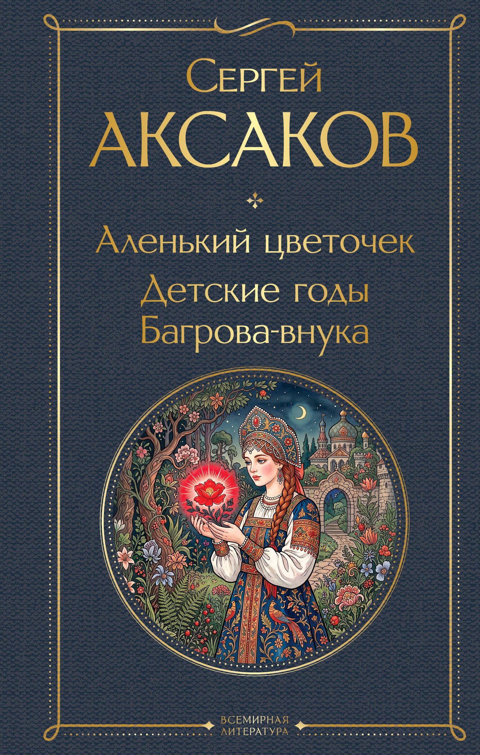 

Аленький цветочек. Детские годы Багрова-внука
