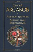 Аленький цветочек. Детские годы Багрова-внука - 0