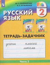 Русский язык. 2 класс. Тетрадь-задачник. В 3-х частях. Часть 2