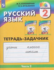 Русский язык. 2 класс. Тетрадь-задачник. В 3-х частях. Часть 2