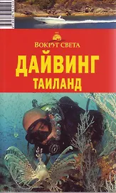 Дайвинг Таиланд