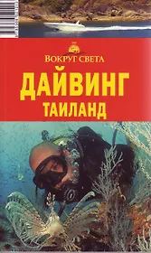 Дайвинг Таиланд