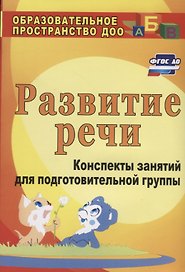 Развитие речи. Конспекты занятий  в подготовительной группе. ФГОС ДО