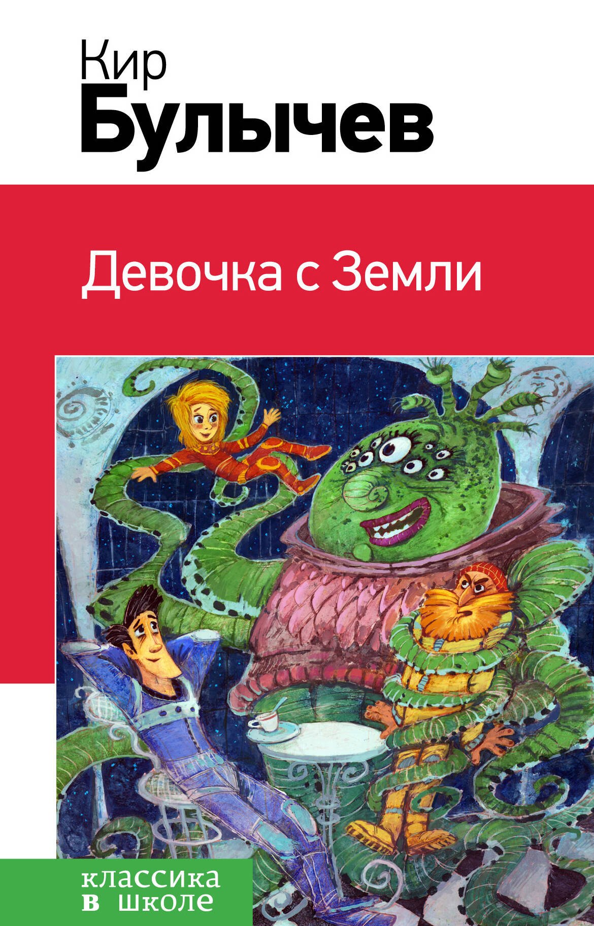 

Девочка с Земли