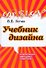 Учебник дизайна. Композиция, методика, практика - 0