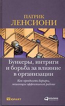 Бункеры, интриги и борьба за влияние в организации. Как преодолеть барьеры, мешающие эффективной работе