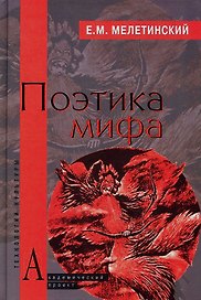 Поэтика мифа