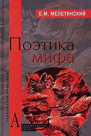 Поэтика мифа