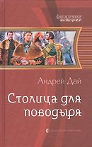 Столица для поводыря