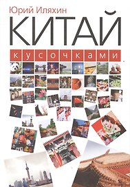 Китай кусочками
