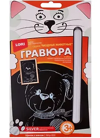 Набор для творчества Lori. Гравюра малая с эффектом серебра «Щенок с мячом»