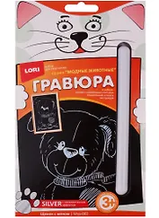 Набор для творчества LORI Гравюра малая с эффектом серебра "Щенок с мячом" Мгр-002