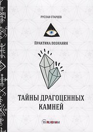 Тайны драгоценных камней