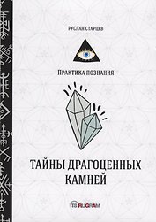 Тайны драгоценных камней