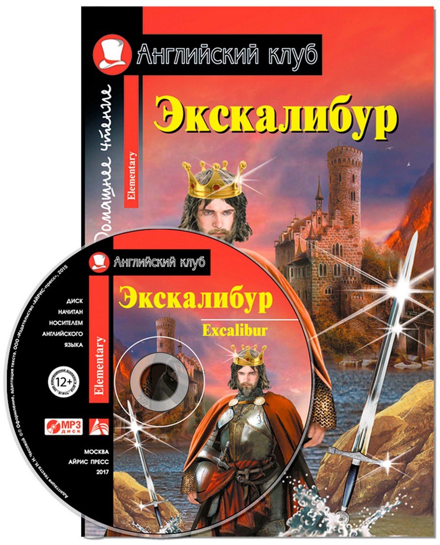 

Экскалибур/Excalibur. Домашнее чтение с заданиями по ФГОС + МР3 . Английский клуб