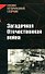 Загадочная Отечественная война - 0