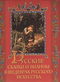 Русские сказки и былины в шедеврах русского искусства