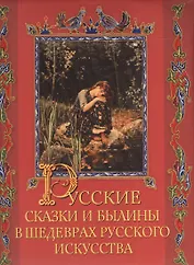 Русские сказки и былины в шедеврах русского искусства