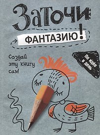 Заточи фантазию!