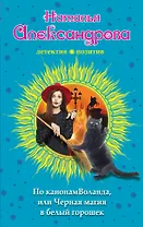 По канонам Воланда, или Черная магия в белый горошек