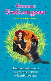 По канонам Воланда, или Черная магия в белый горошек