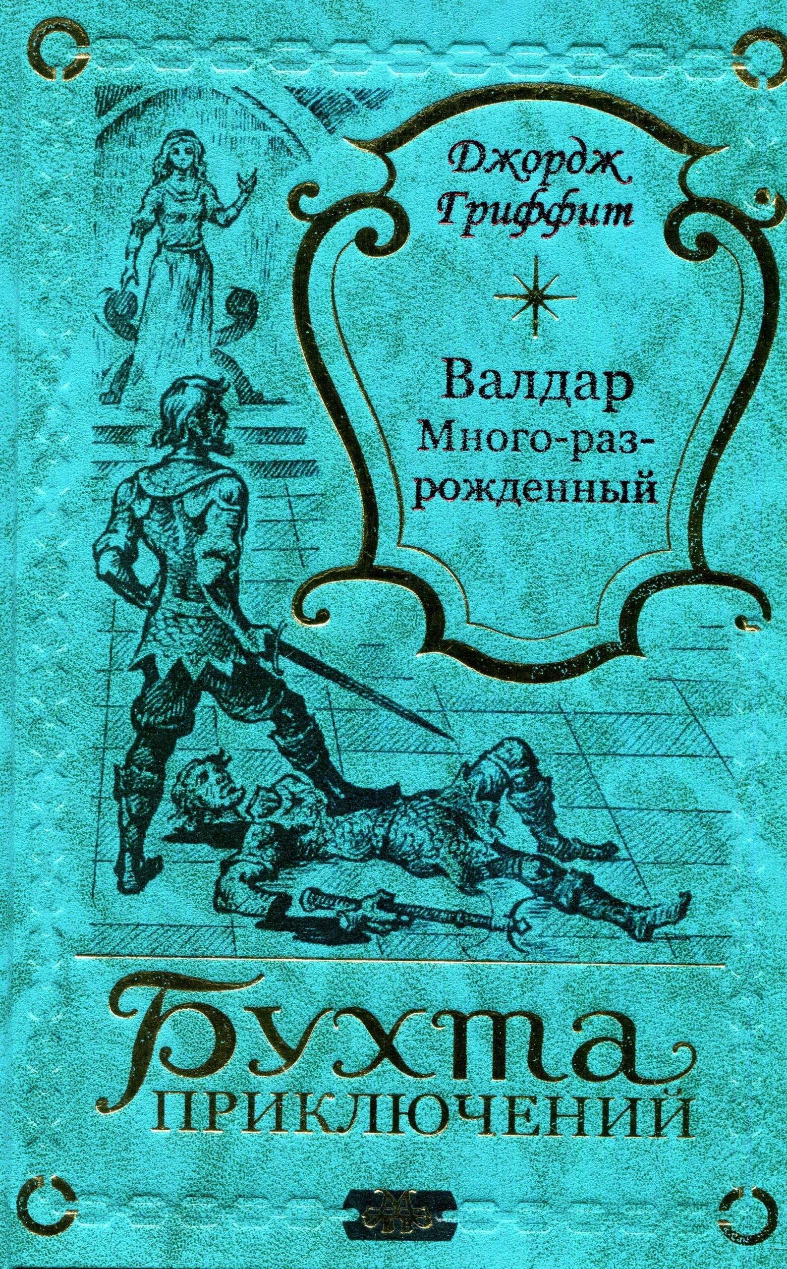 

Валдар Много-раз-рожденный