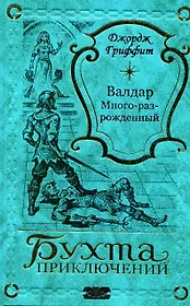 Валдар Много-раз-рожденный
