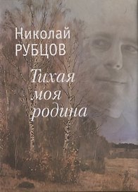 Тихая моя родина. Стихотворения