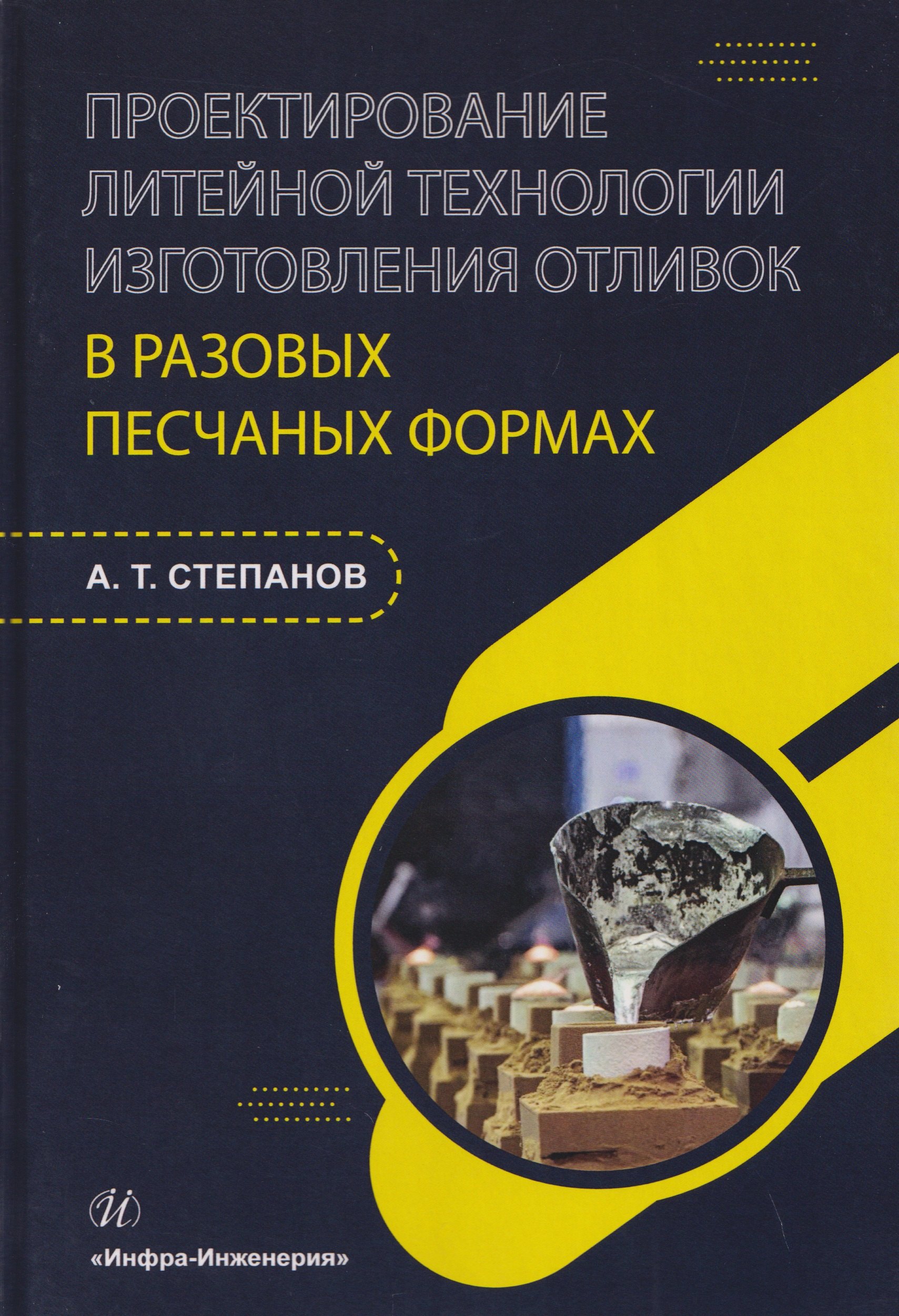 Проектирование литейной технологии изготовления отливок в разовых песчаных формах