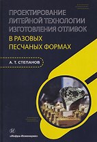 Проектирование литейной технологии изготовления отливок в разовых песчаных формах