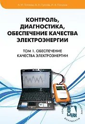 Контроль, диагностика, обеспечение качества электроэнергии. Научное, методическое, справочное пособие. Том 1 Обеспечение  качества электроэнерги