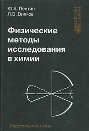 Физические методы исследования в химии